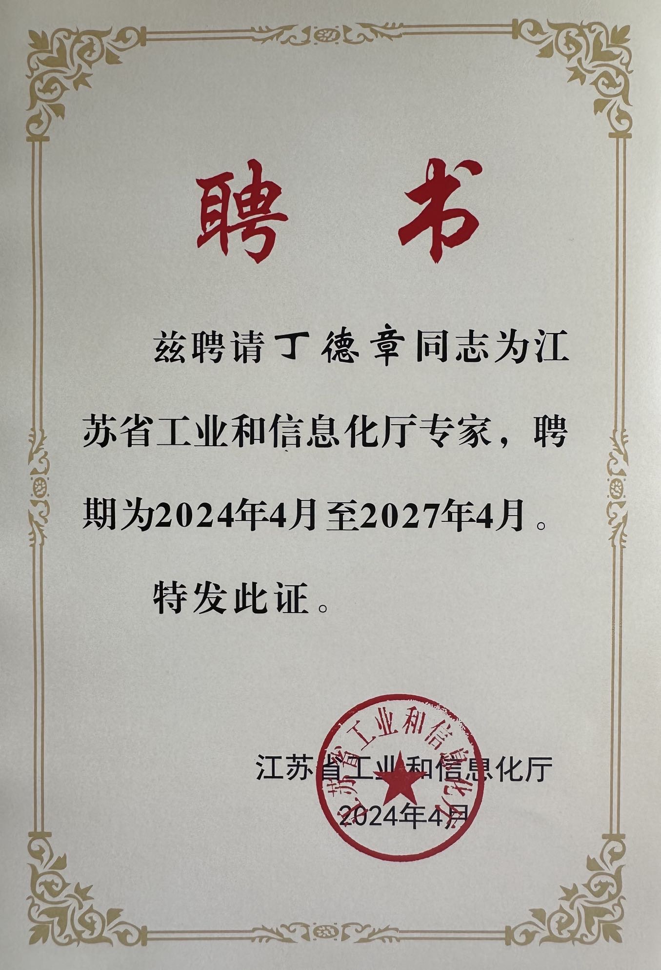 工信厅专家聘书