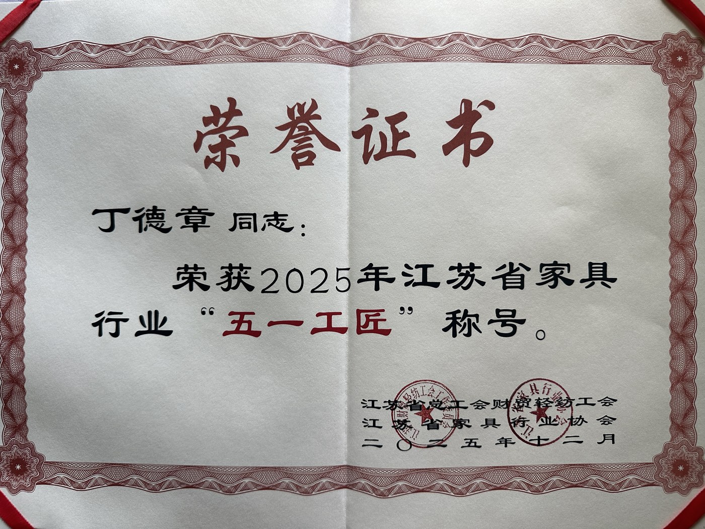五一工匠荣誉证书