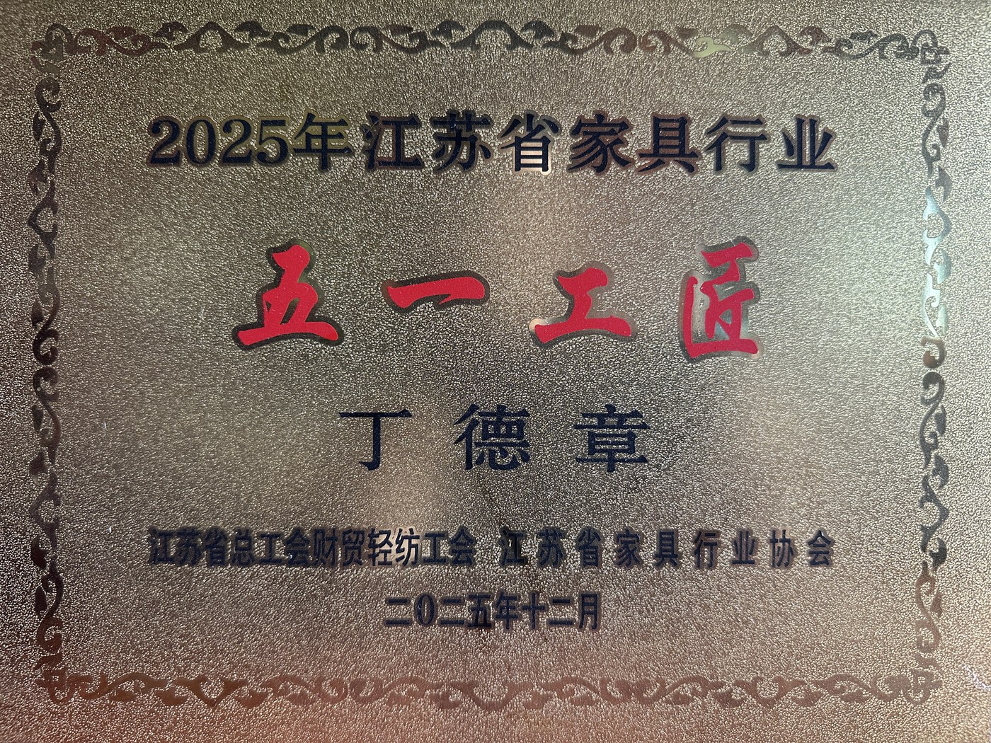 五一工匠铜牌