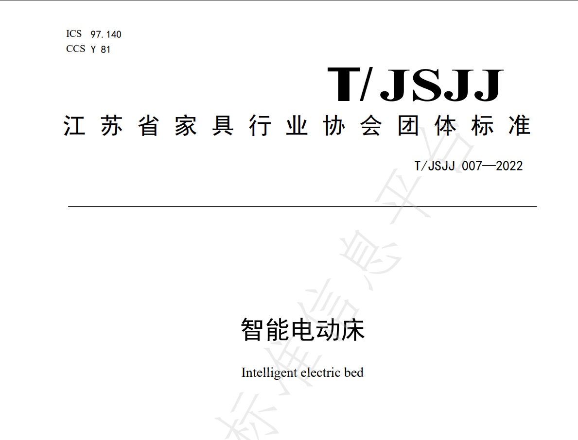 智能电动床团体标准