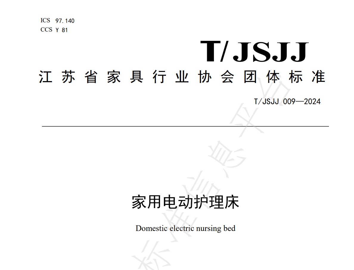 家用电动护理床团体标准
