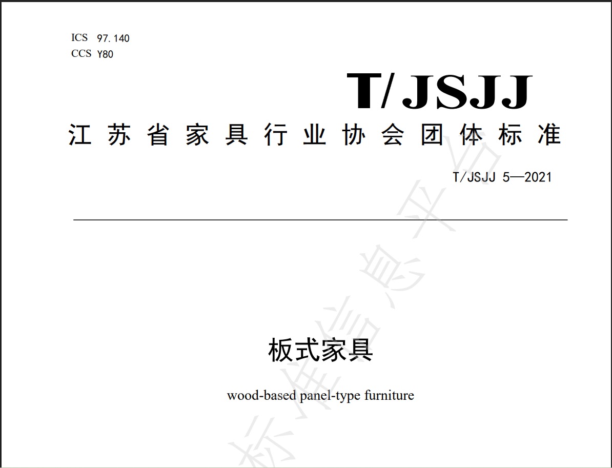 板式家具团体标准