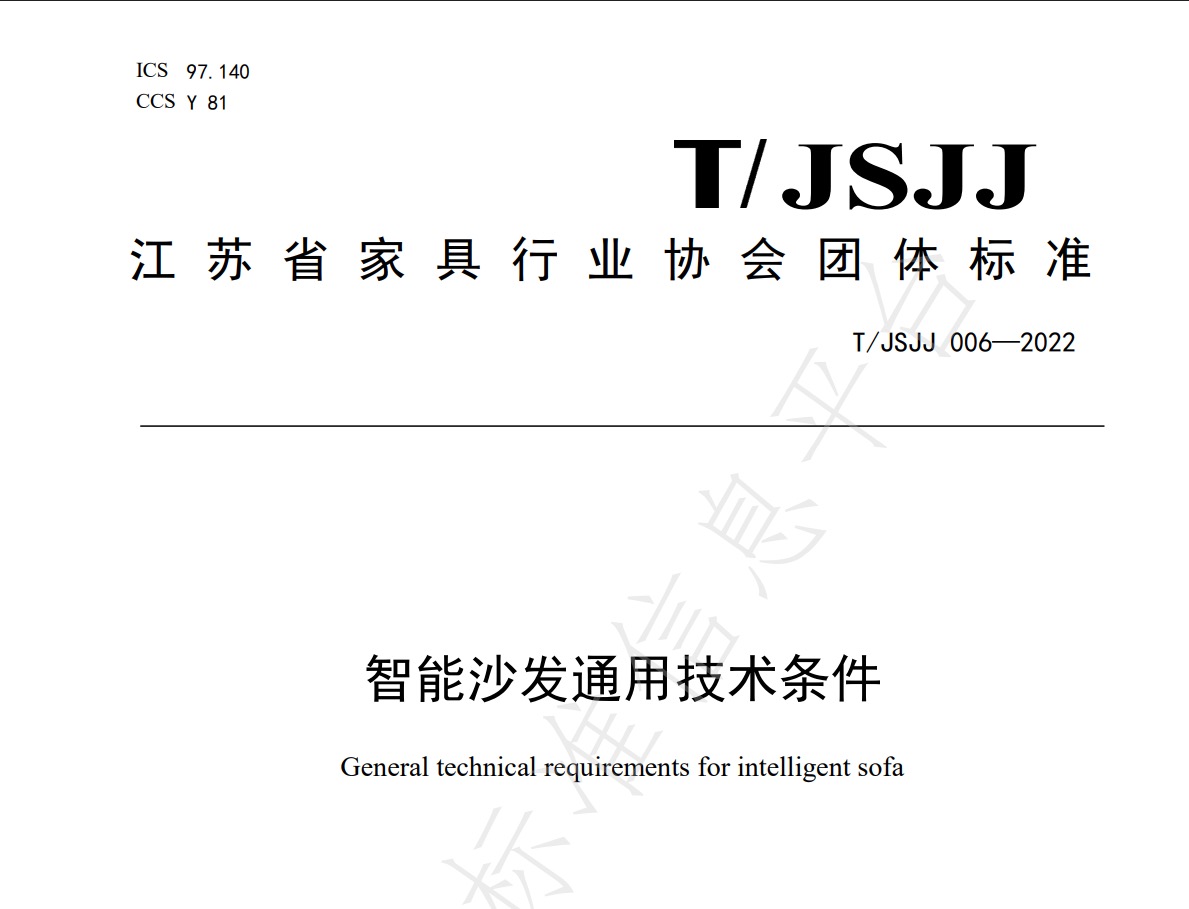 智能沙发团体标准